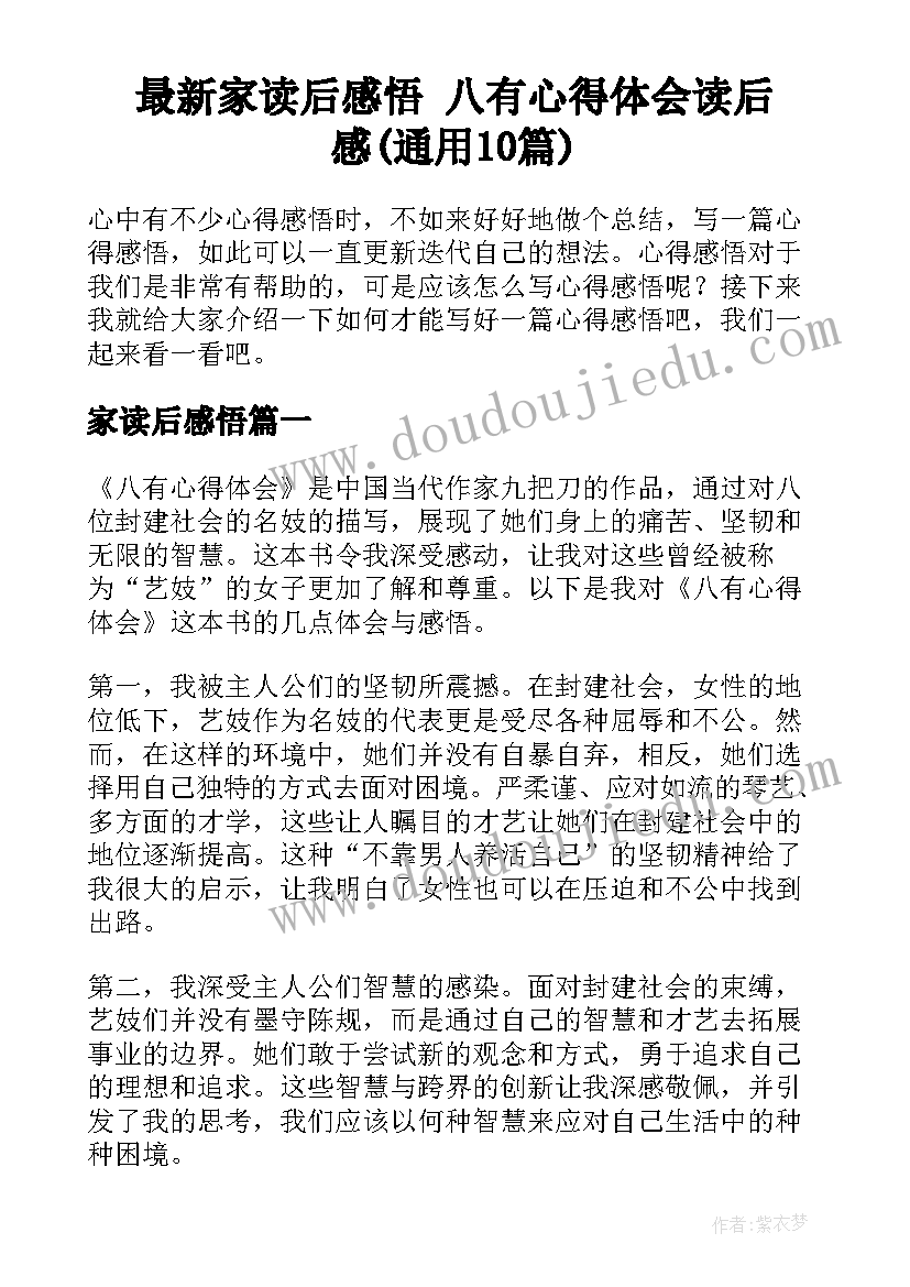 最新家读后感悟 八有心得体会读后感(通用10篇)