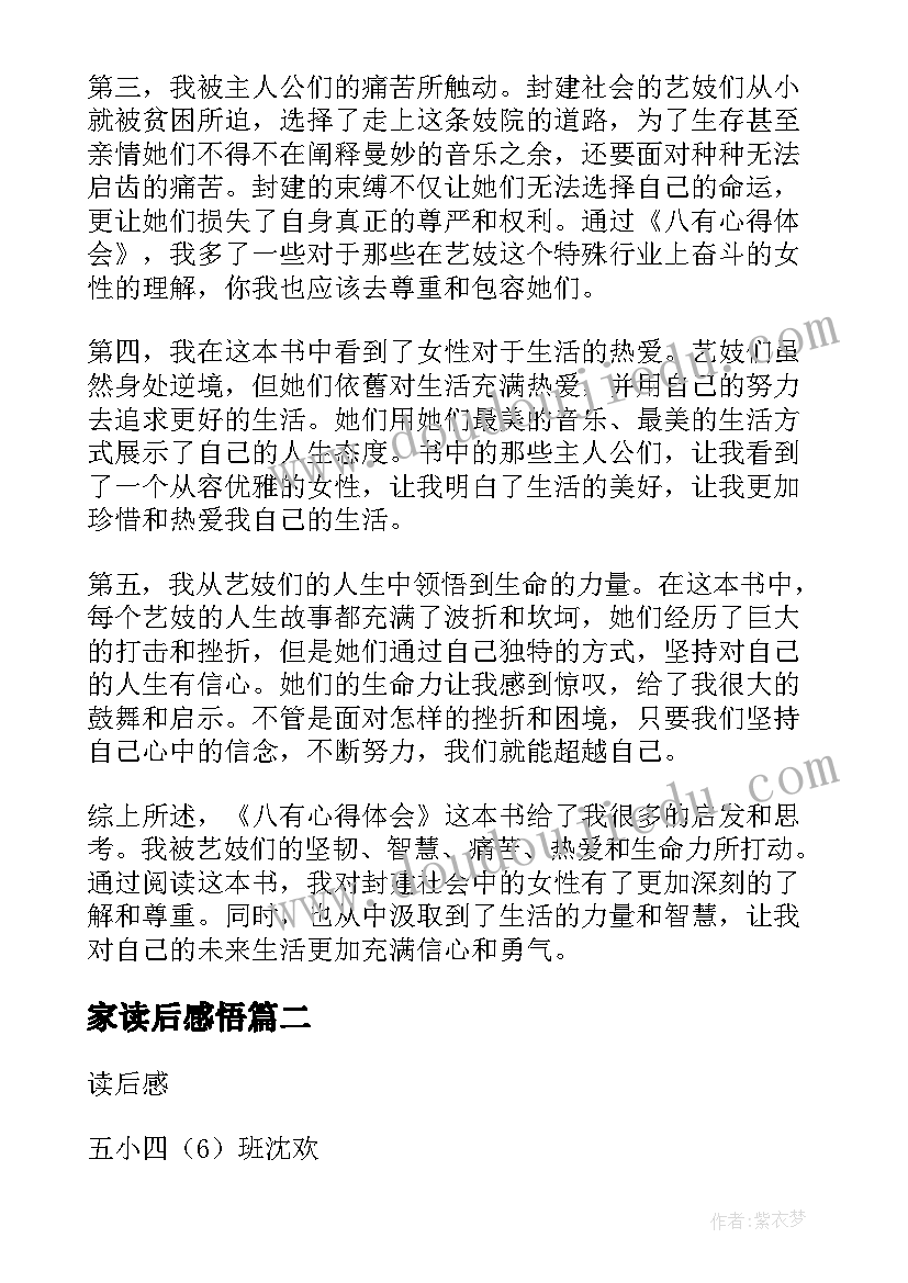 最新家读后感悟 八有心得体会读后感(通用10篇)