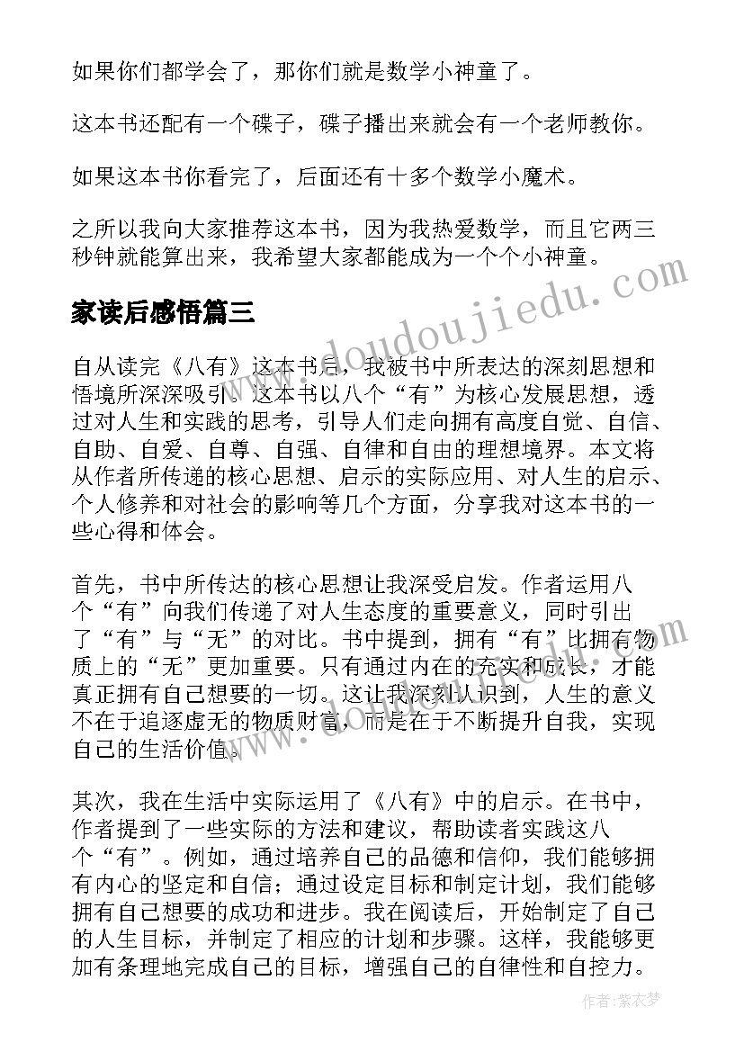 最新家读后感悟 八有心得体会读后感(通用10篇)