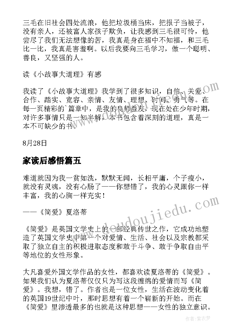 最新家读后感悟 八有心得体会读后感(通用10篇)