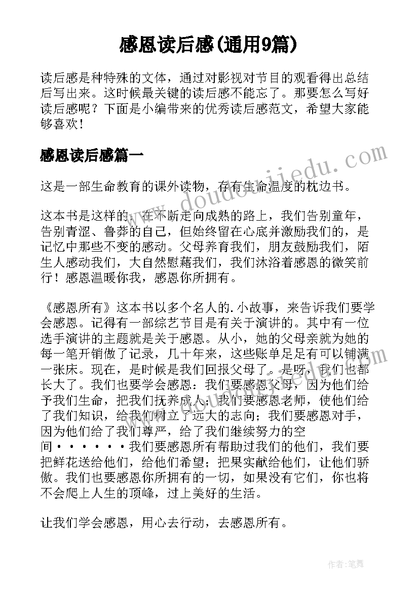 感恩读后感(通用9篇)