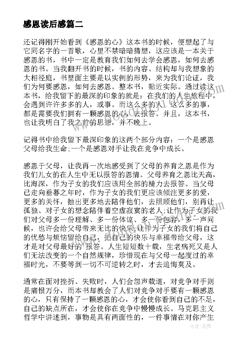 感恩读后感(通用9篇)