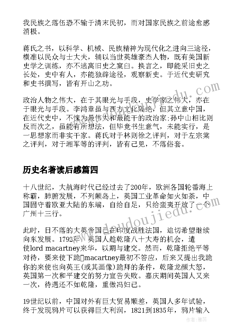 最新历史名著读后感 史记名著读后感(精选5篇)