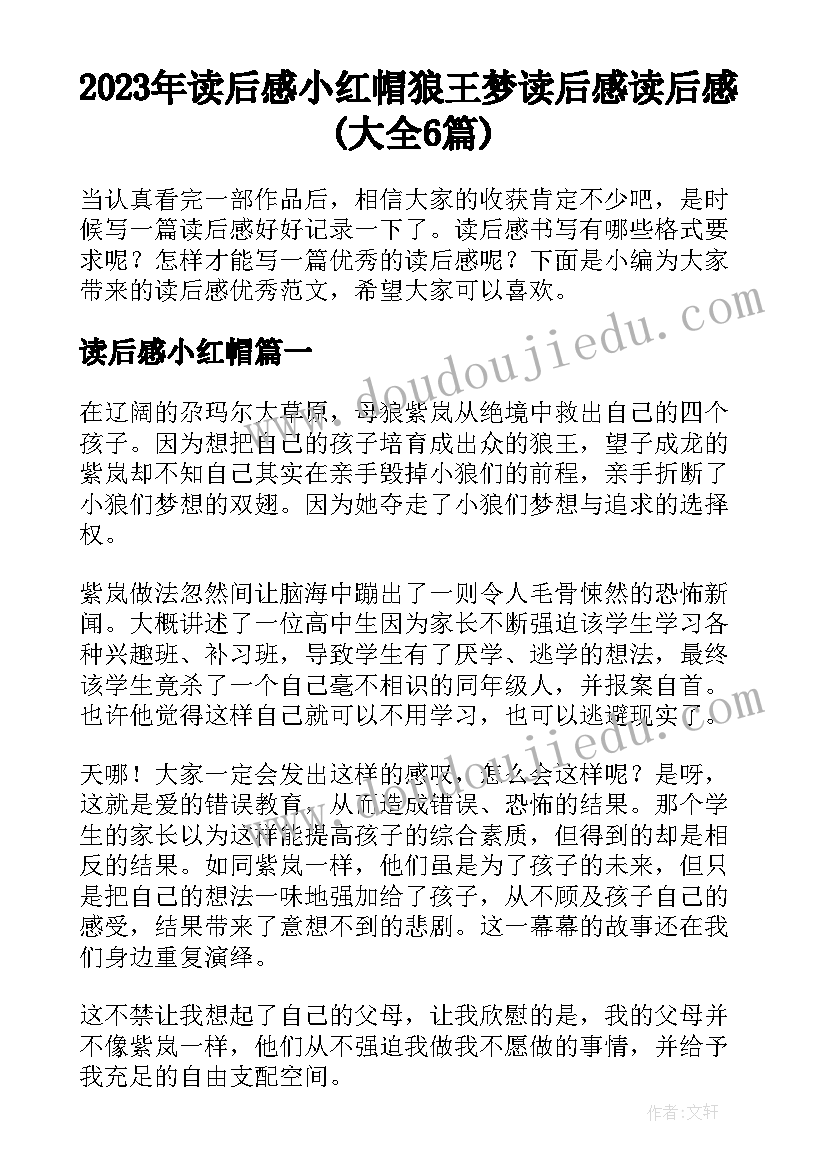 2023年读后感小红帽 狼王梦读后感读后感(大全6篇)