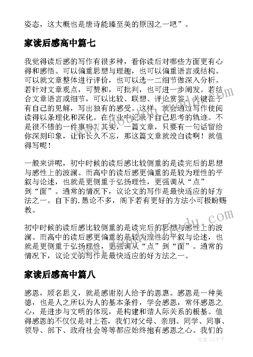 最新家读后感高中(通用9篇)