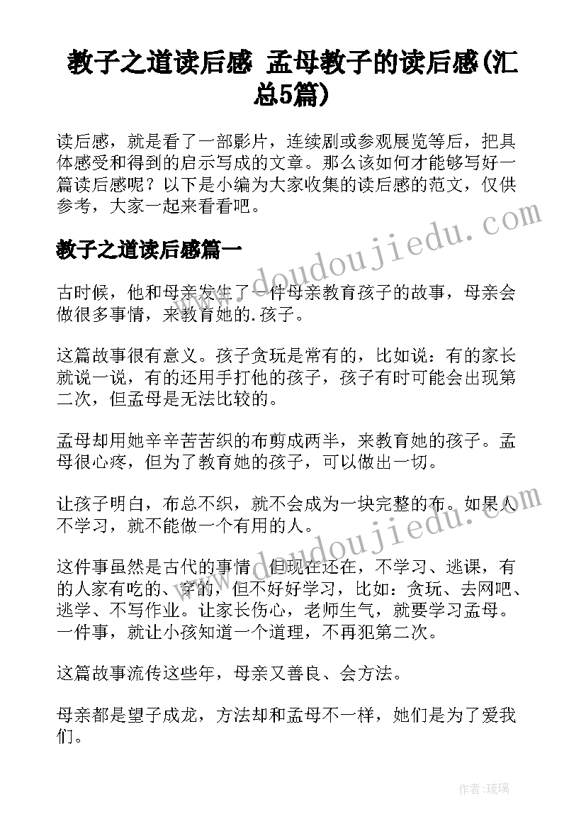 教子之道读后感 孟母教子的读后感(汇总5篇)