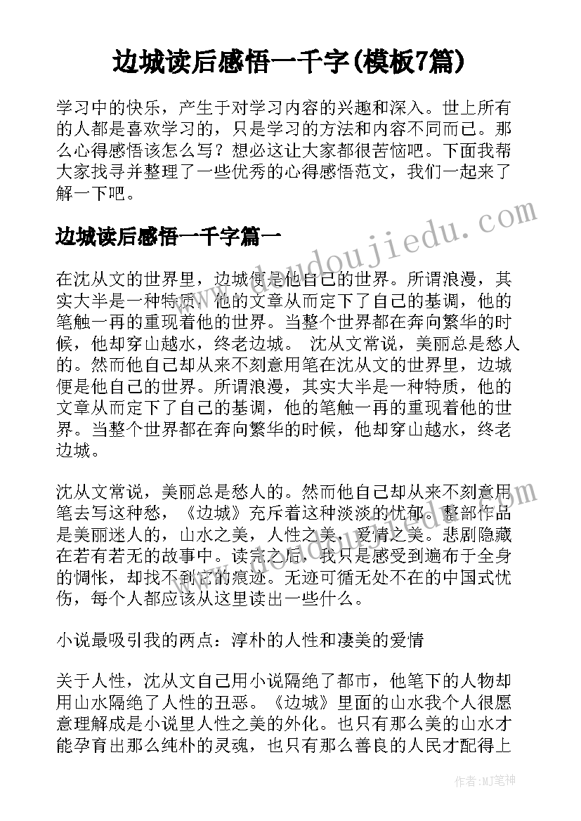 边城读后感悟一千字(模板7篇)