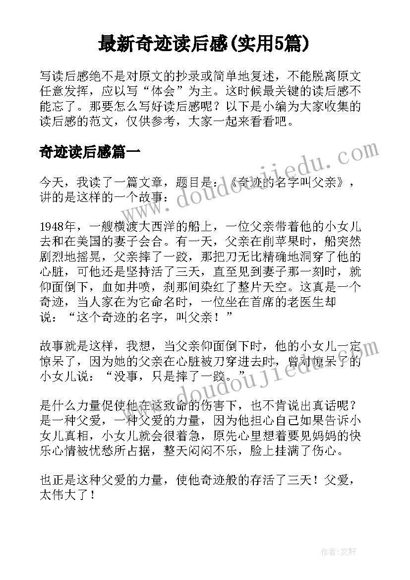 最新奇迹读后感(实用5篇)