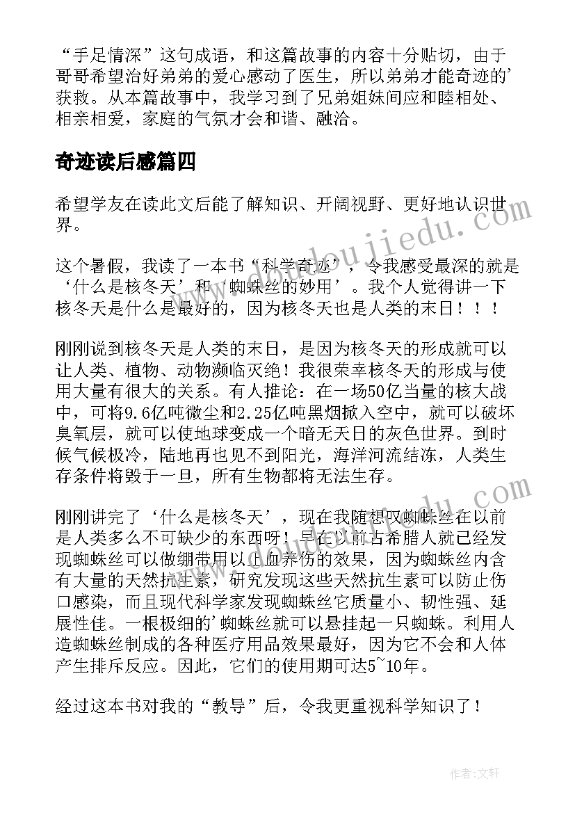 最新奇迹读后感(实用5篇)