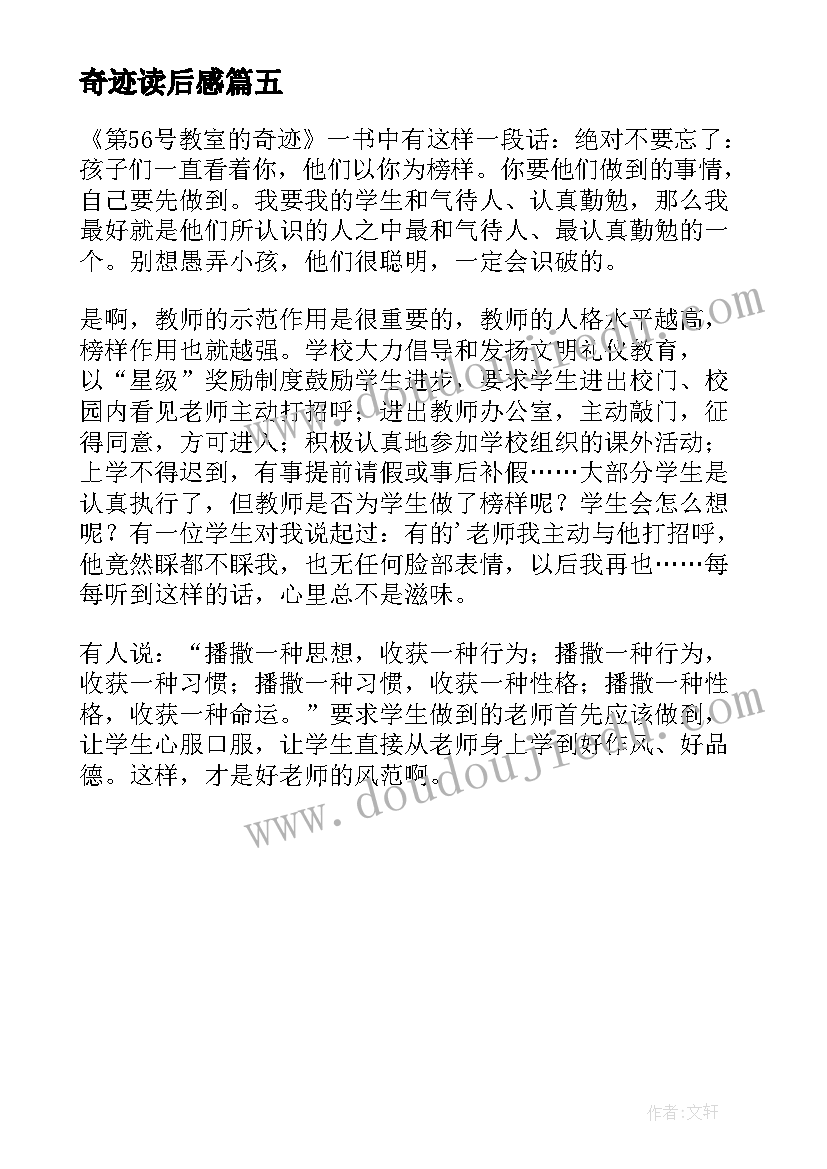 最新奇迹读后感(实用5篇)