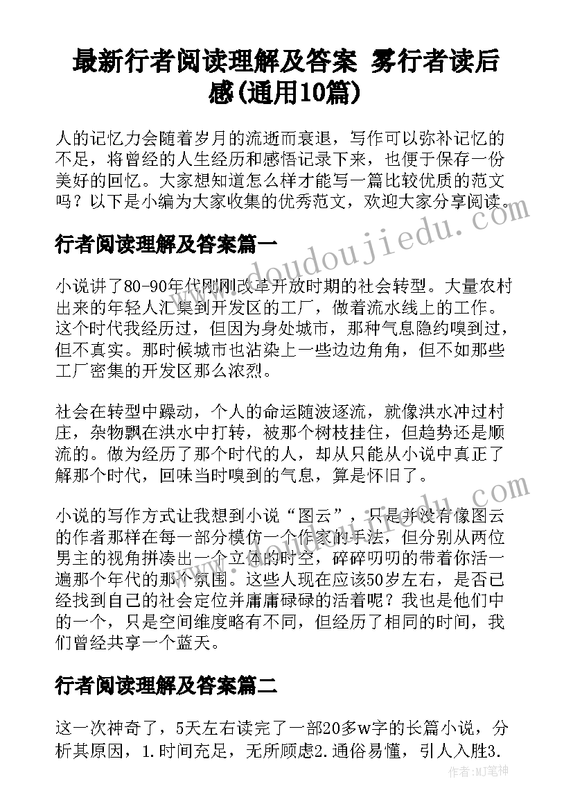 最新行者阅读理解及答案 雾行者读后感(通用10篇)