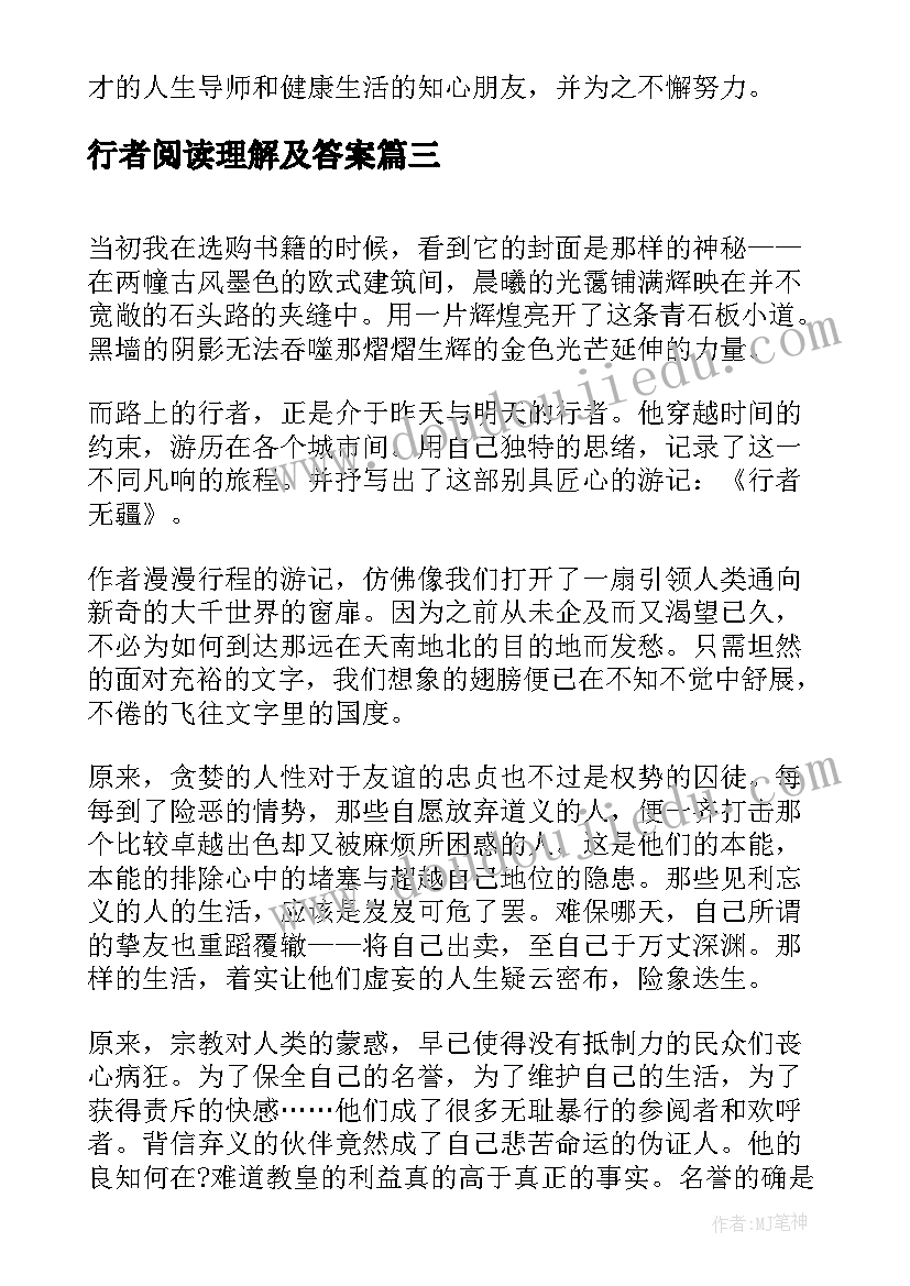 最新行者阅读理解及答案 雾行者读后感(通用10篇)