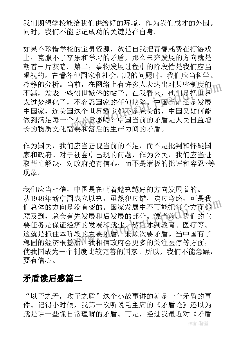 最新矛盾读后感(汇总5篇)