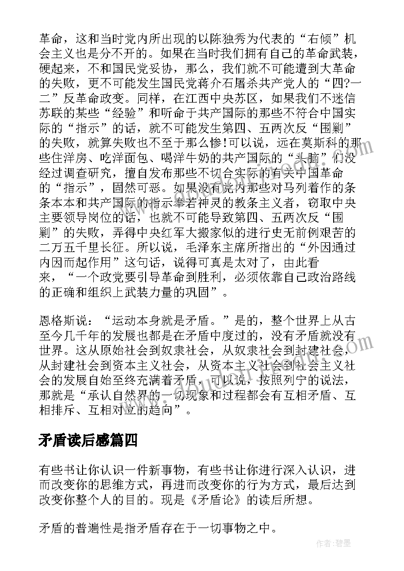 最新矛盾读后感(汇总5篇)