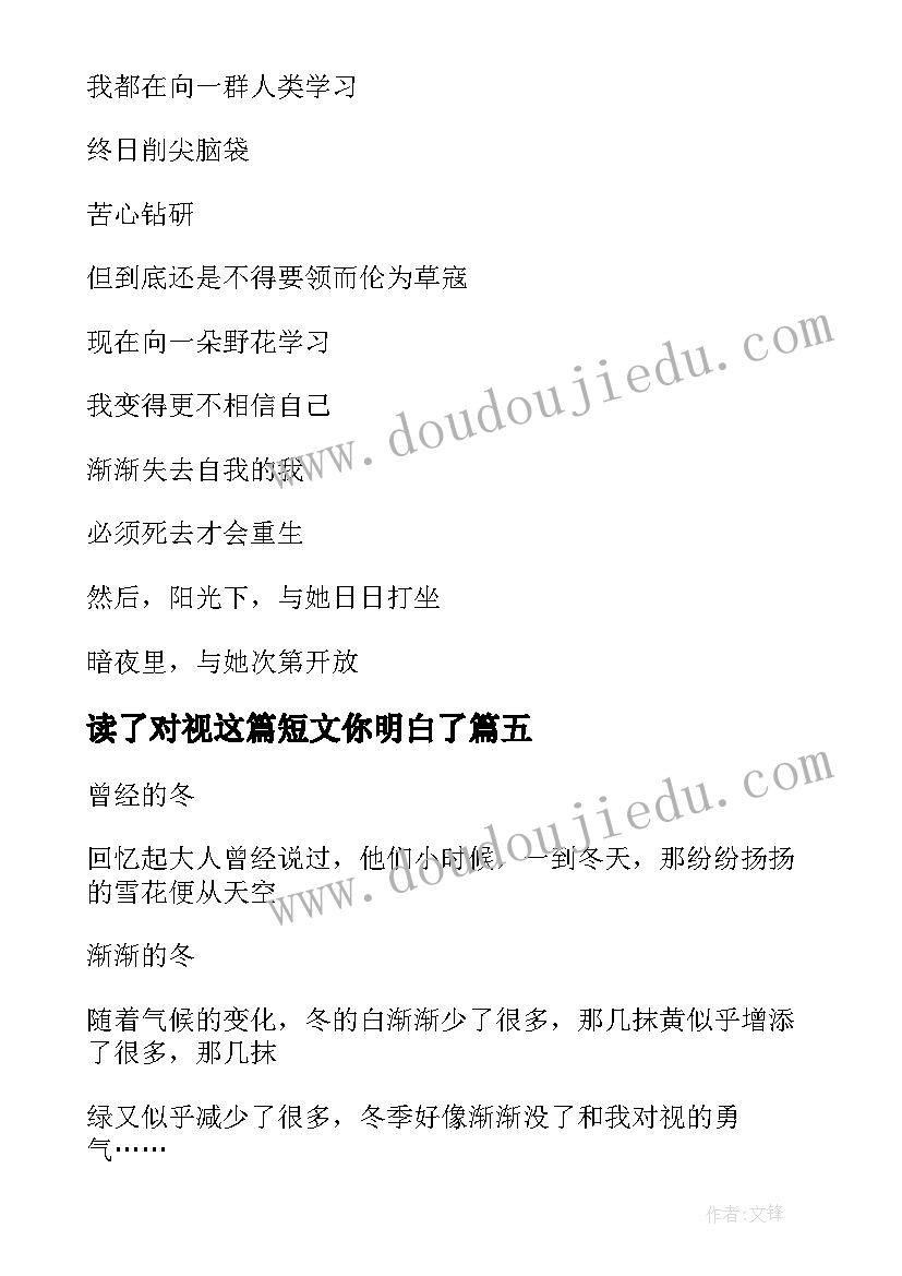 最新读了对视这篇短文你明白了 与泰戈尔对视读后感(通用5篇)