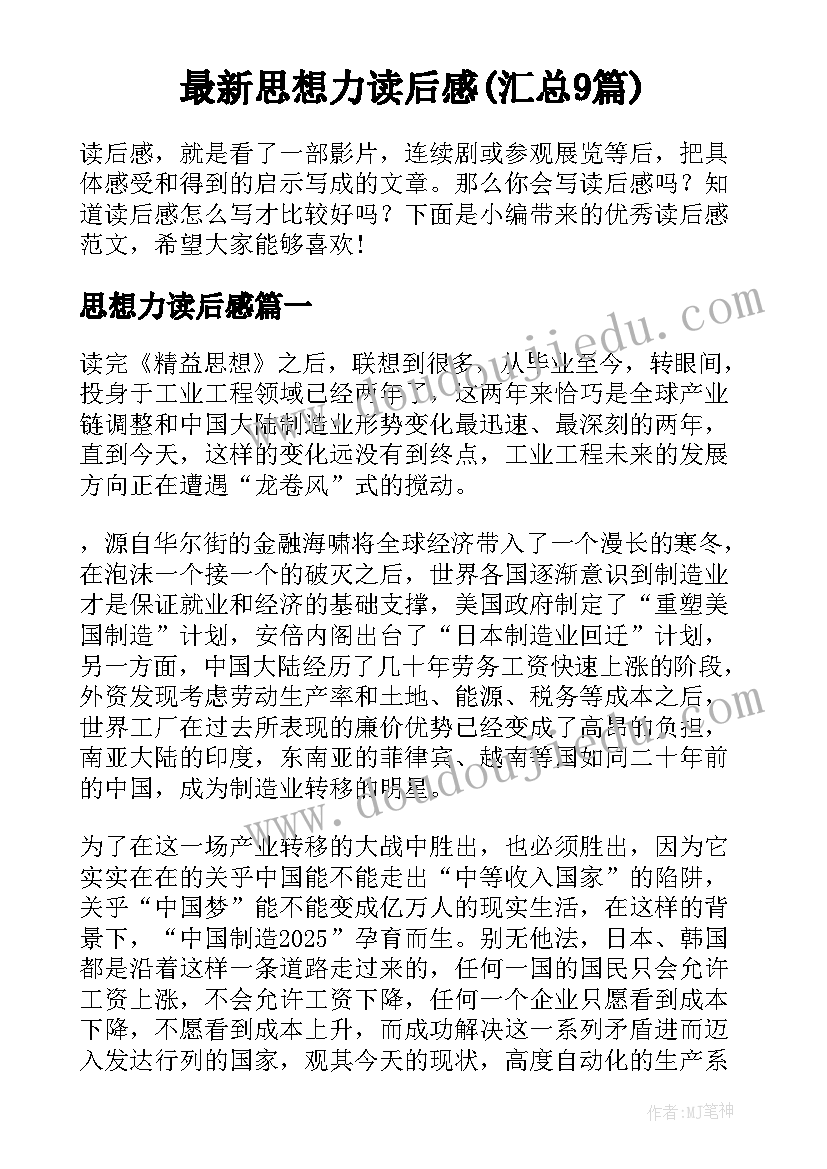 最新思想力读后感(汇总9篇)