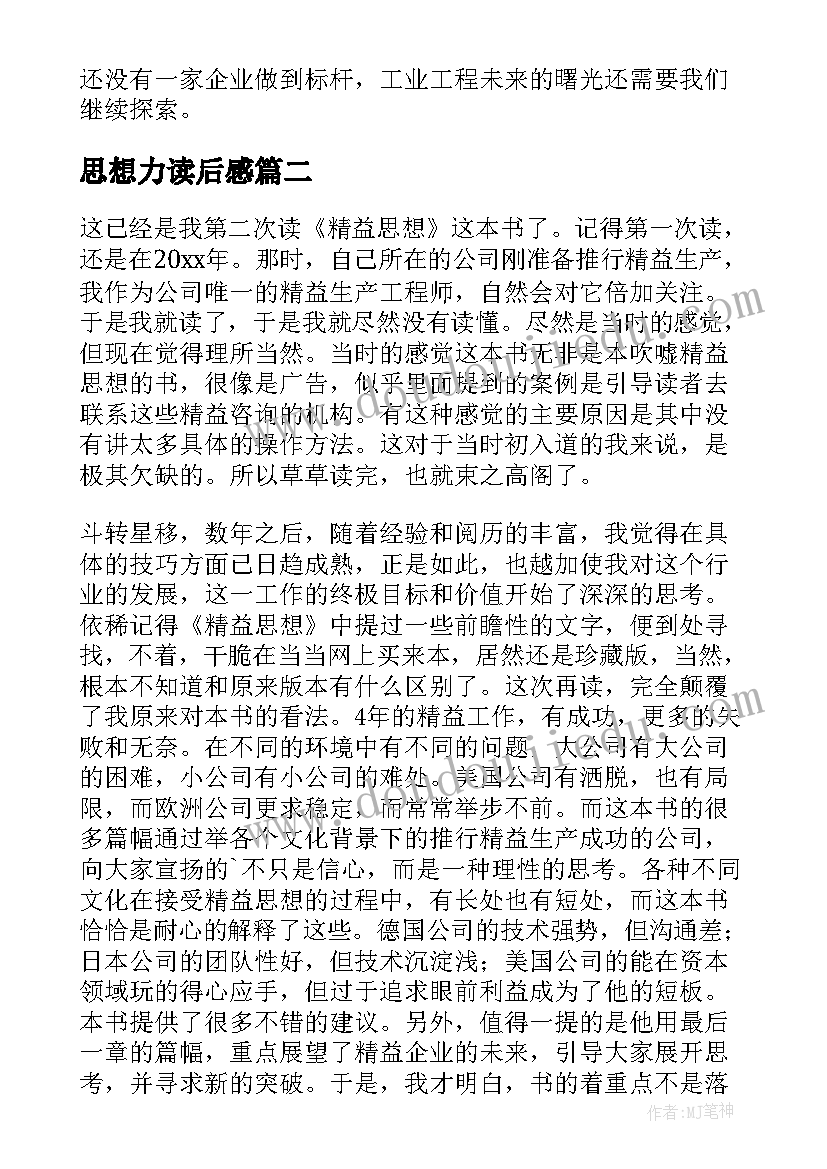 最新思想力读后感(汇总9篇)