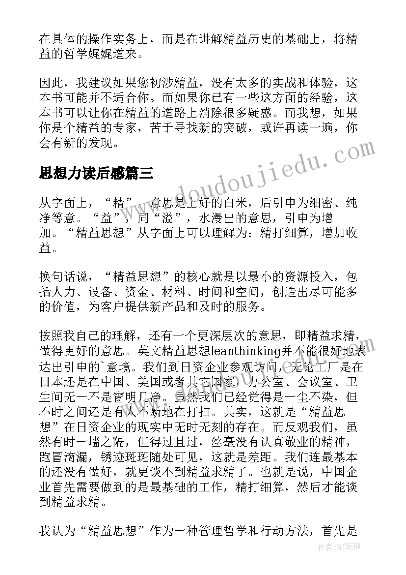 最新思想力读后感(汇总9篇)