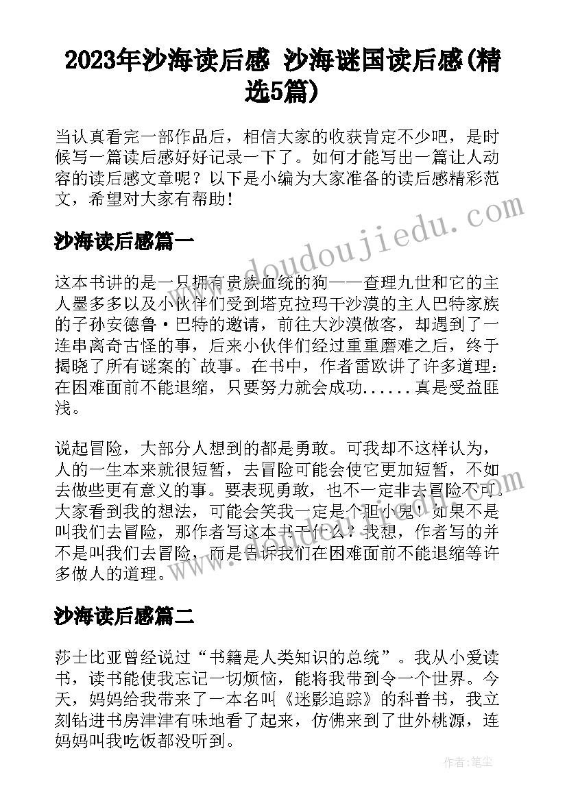 2023年沙海读后感 沙海谜国读后感(精选5篇)