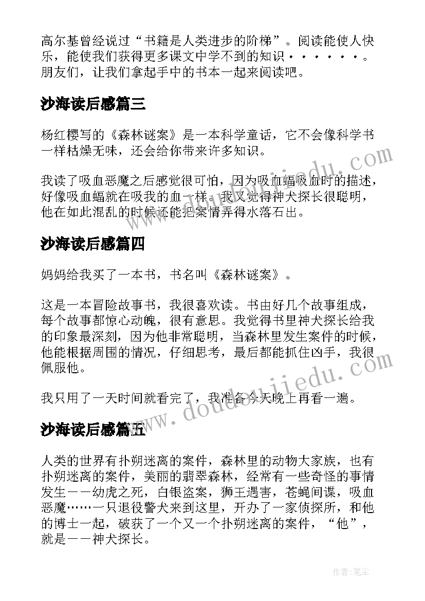 2023年沙海读后感 沙海谜国读后感(精选5篇)