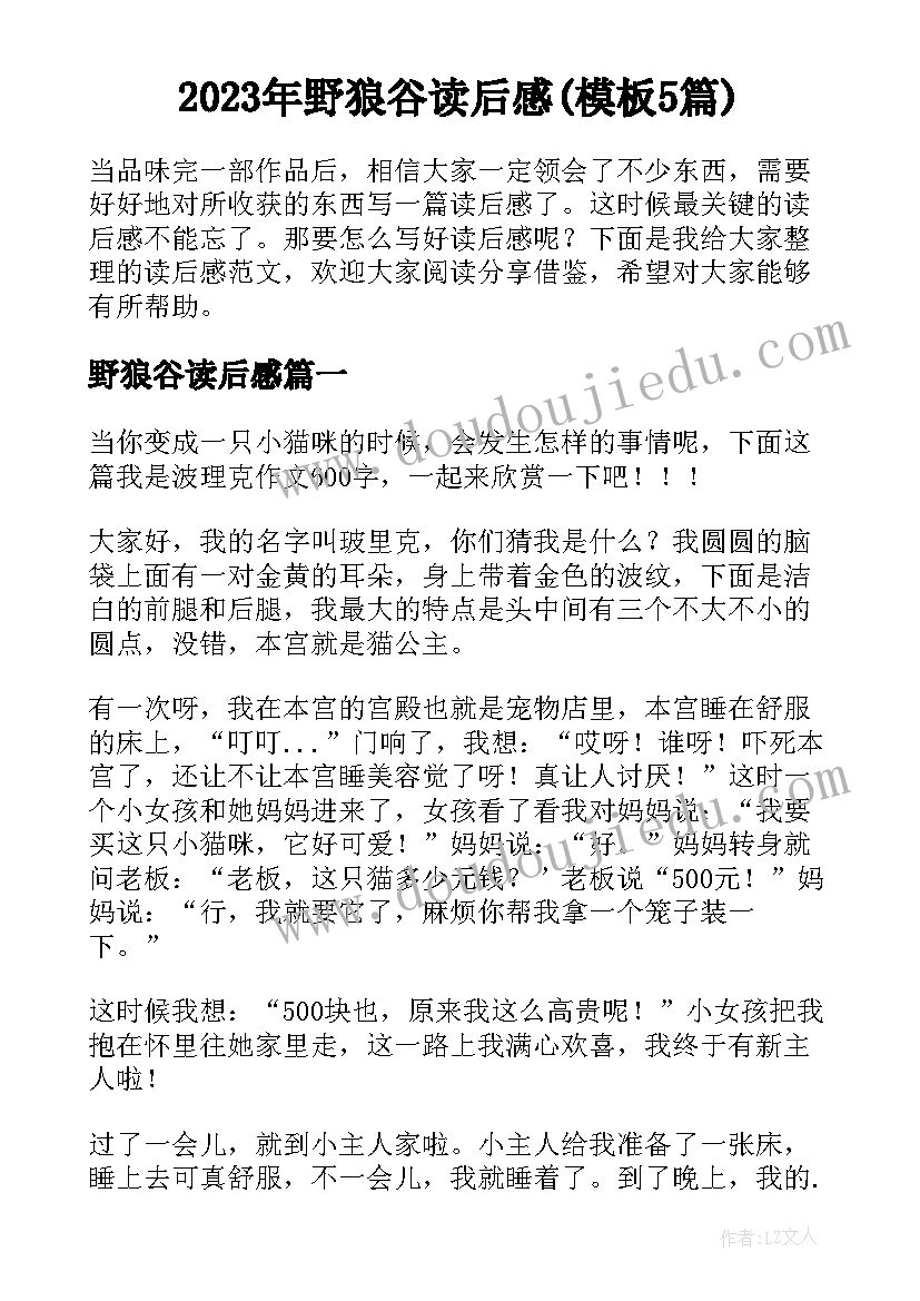 2023年野狼谷读后感(模板5篇)