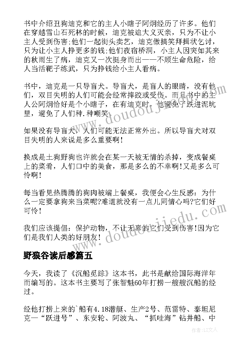 2023年野狼谷读后感(模板5篇)