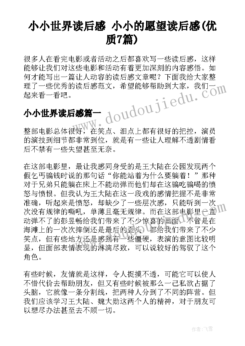 小小世界读后感 小小的愿望读后感(优质7篇)