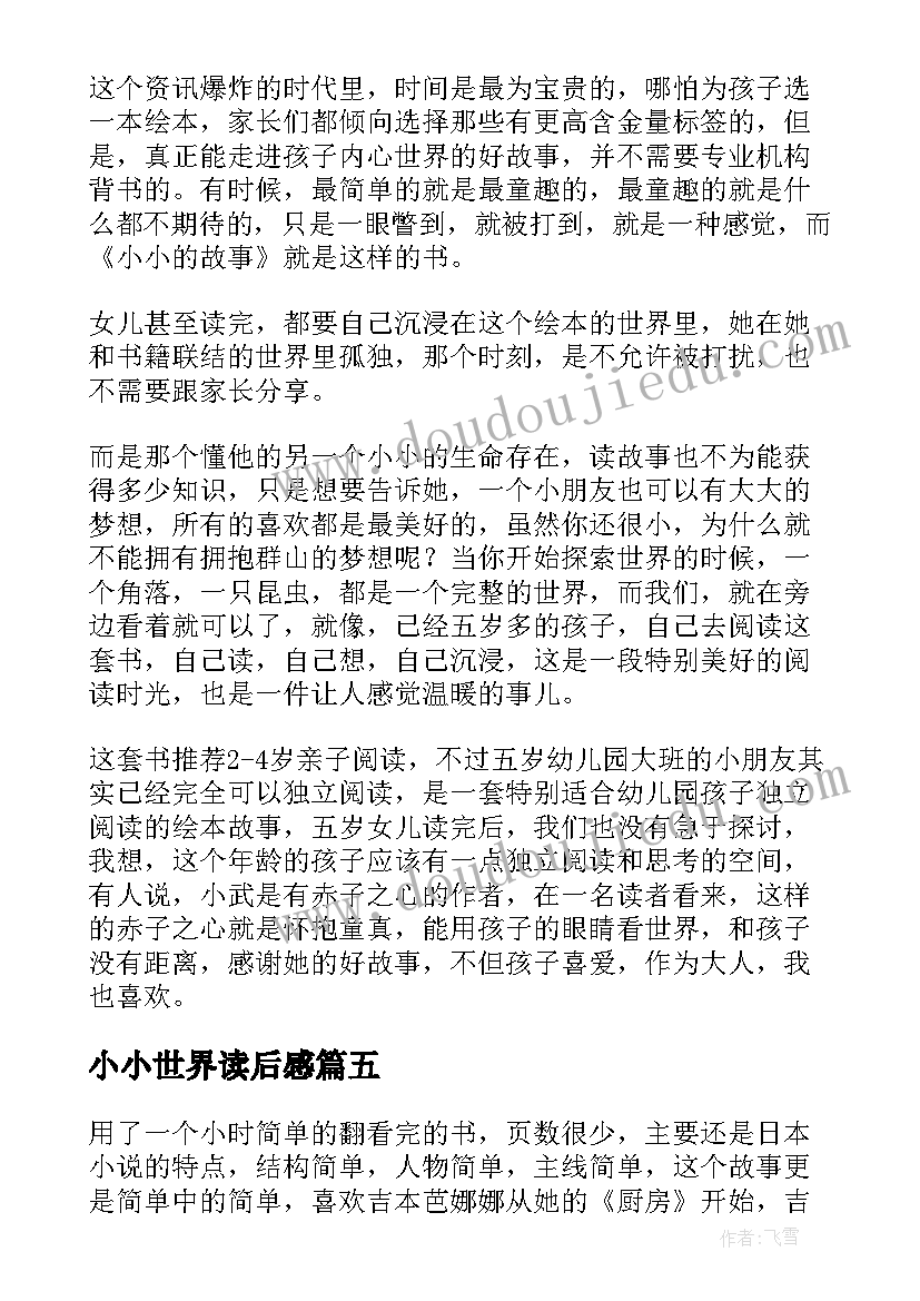 小小世界读后感 小小的愿望读后感(优质7篇)