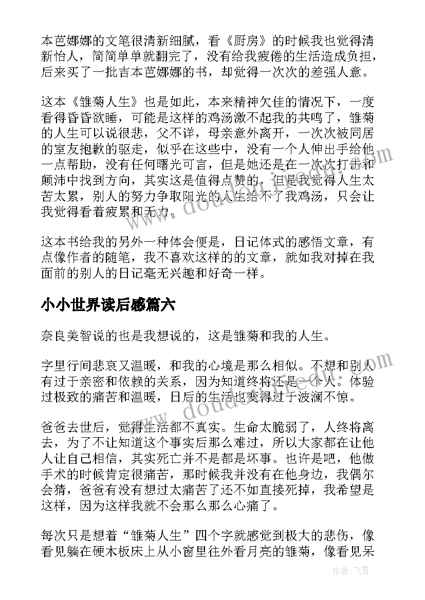 小小世界读后感 小小的愿望读后感(优质7篇)