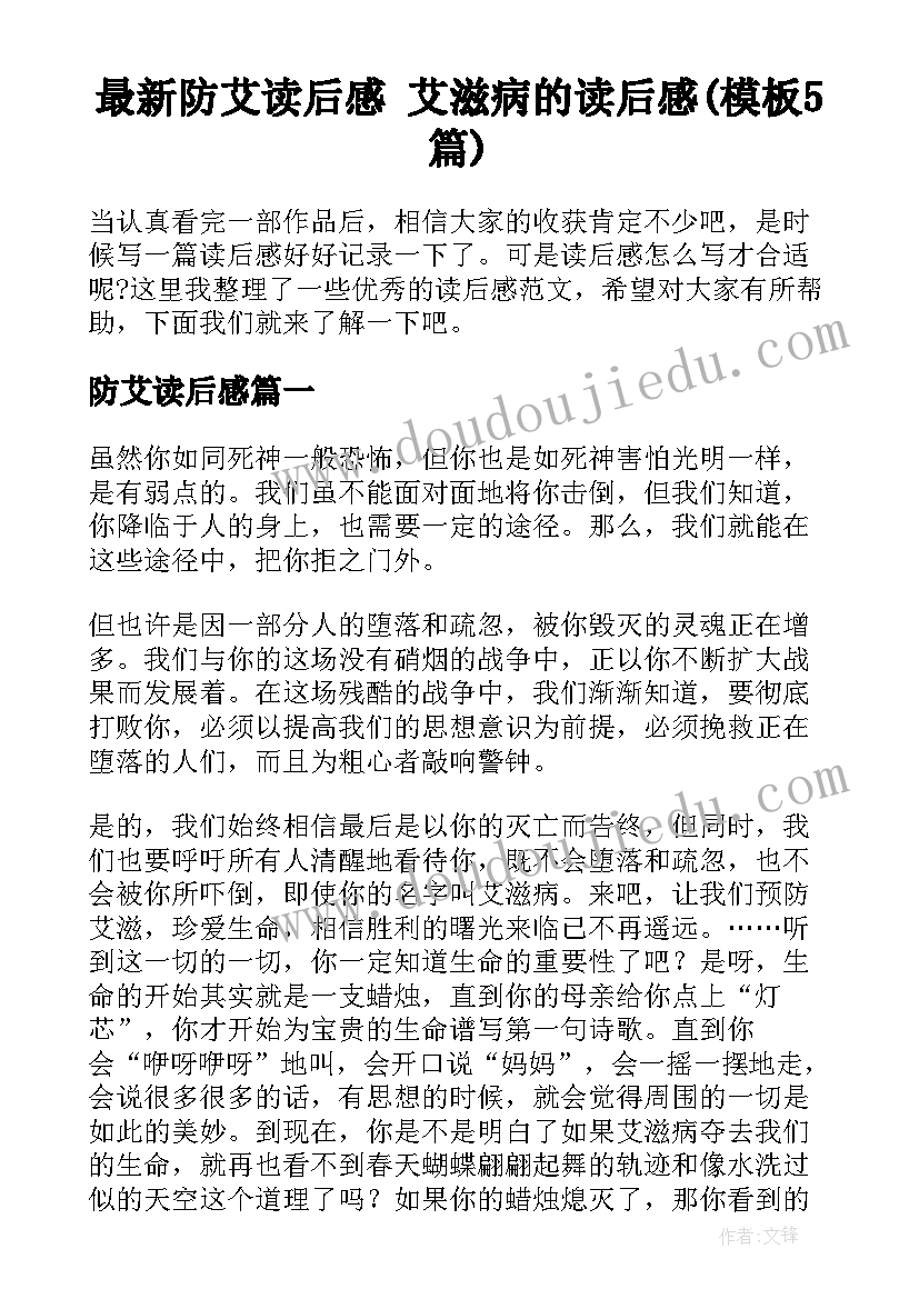 最新防艾读后感 艾滋病的读后感(模板5篇)