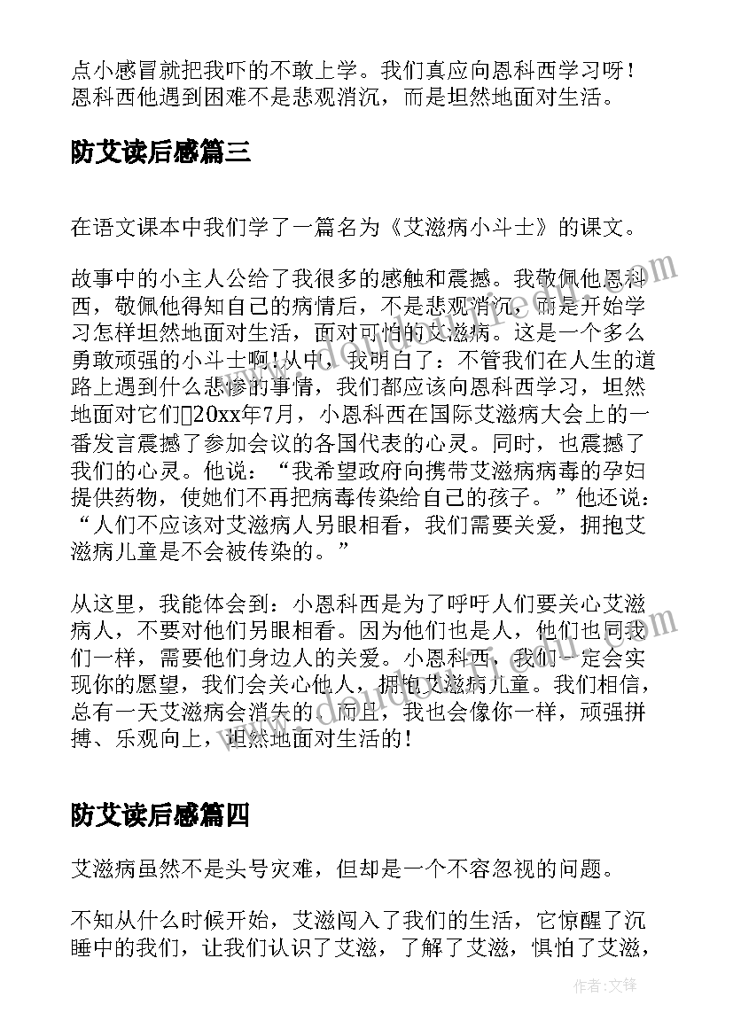 最新防艾读后感 艾滋病的读后感(模板5篇)