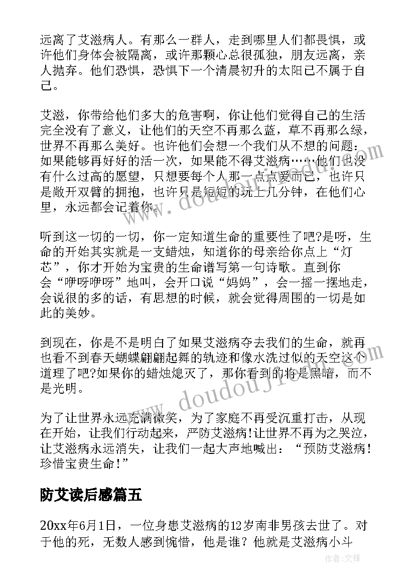 最新防艾读后感 艾滋病的读后感(模板5篇)