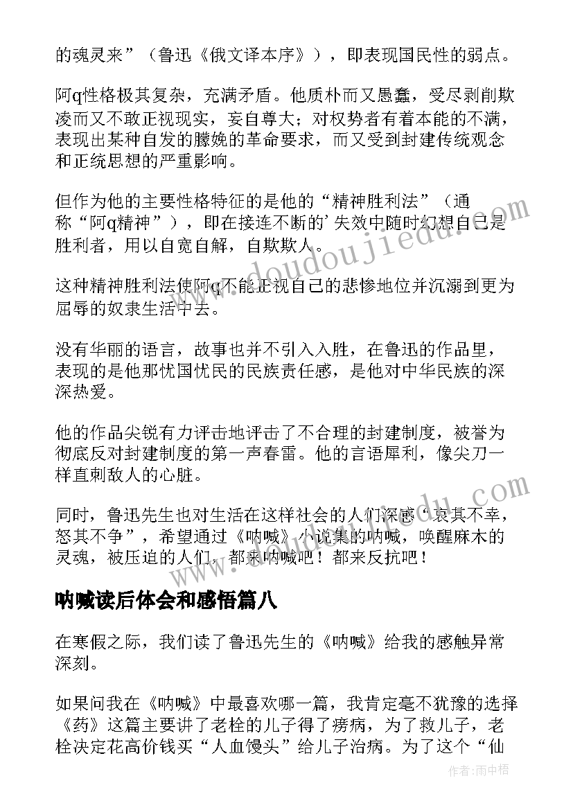 2023年呐喊读后体会和感悟(实用9篇)