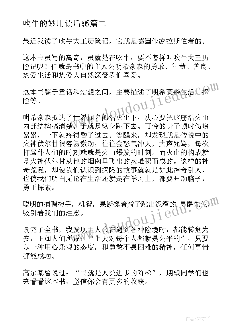 最新吹牛的妙用读后感(实用10篇)