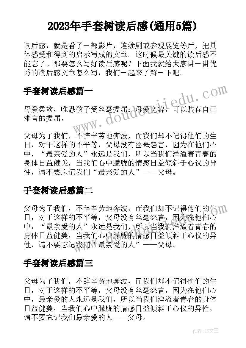 2023年手套树读后感(通用5篇)