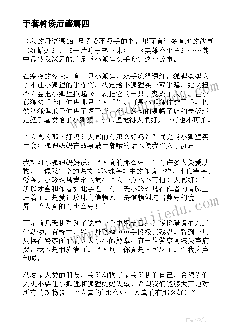 2023年手套树读后感(通用5篇)