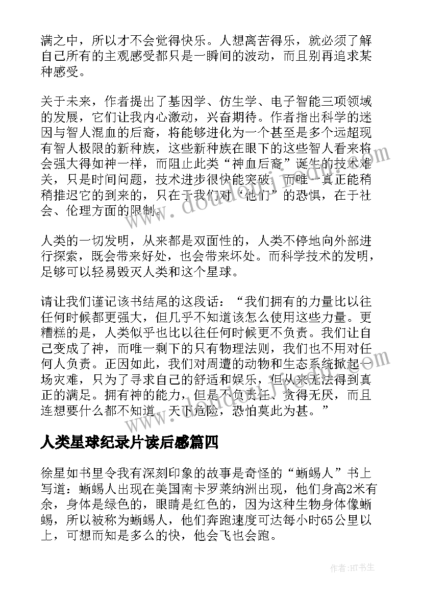 人类星球纪录片读后感 人类简史读后感(模板6篇)