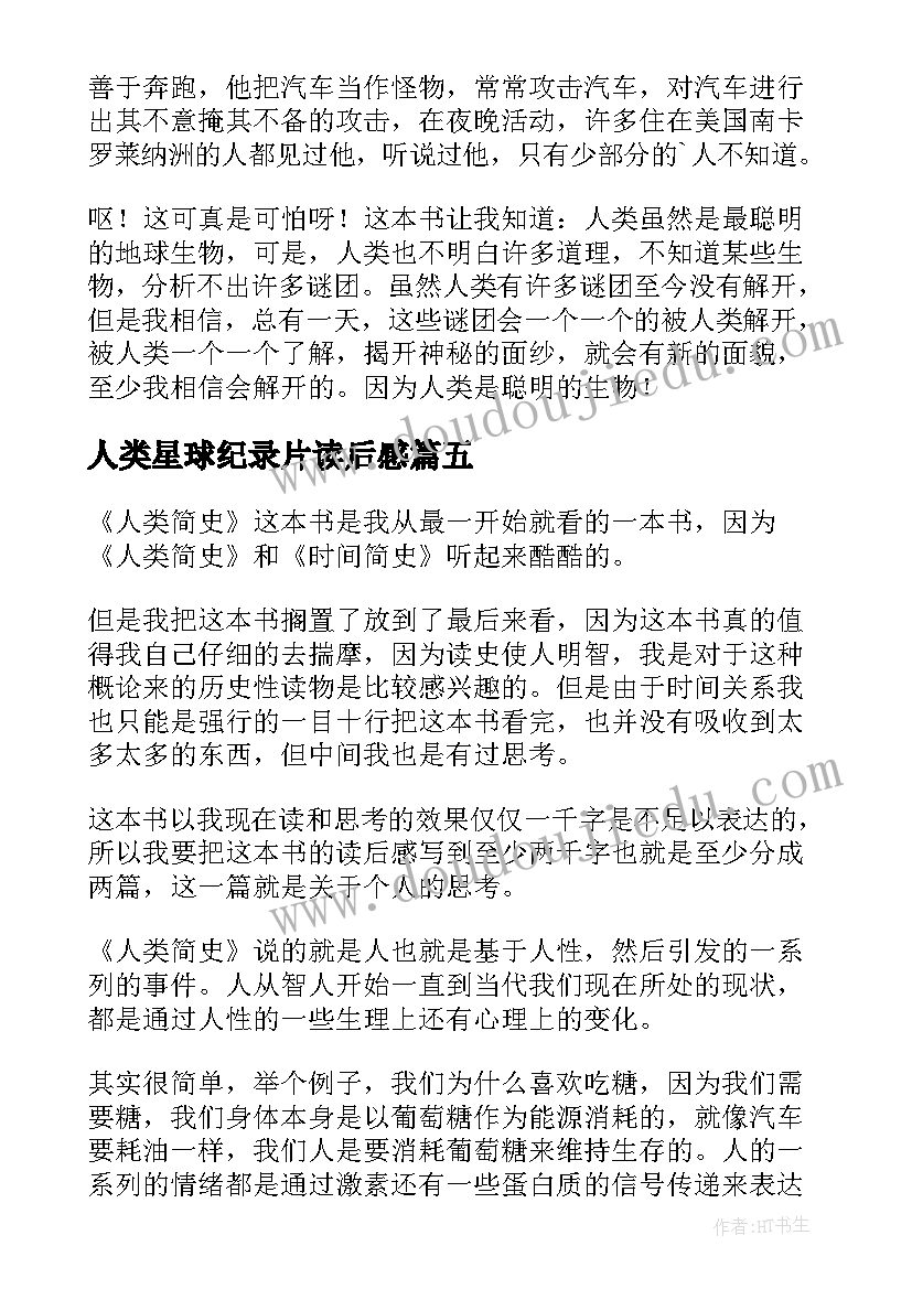 人类星球纪录片读后感 人类简史读后感(模板6篇)