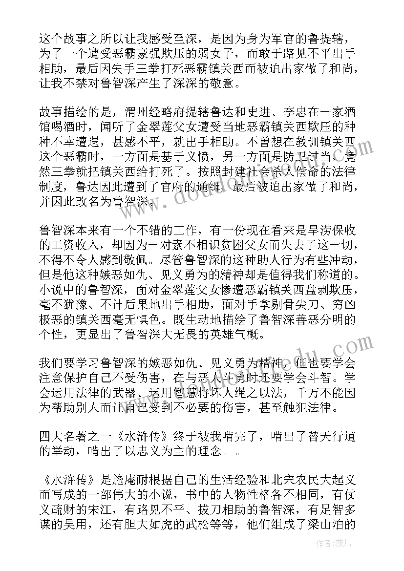 最新水浒转读后感(大全5篇)