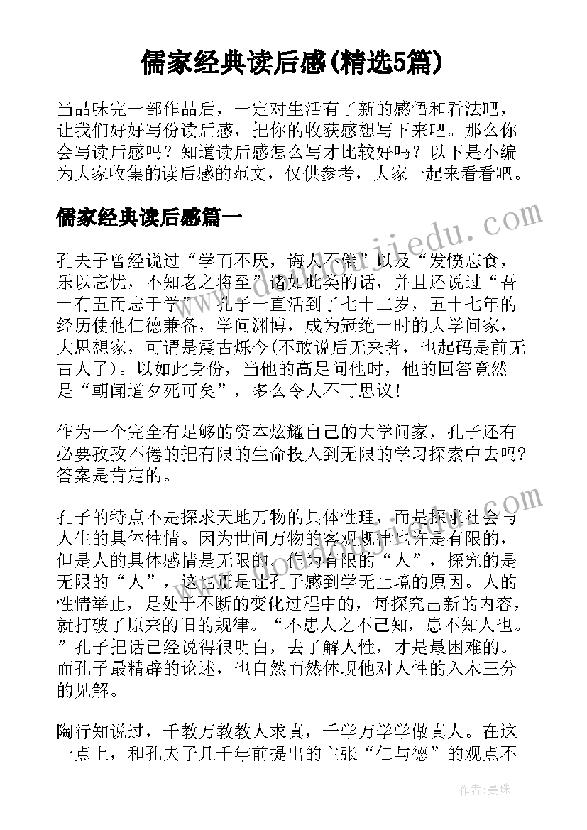 儒家经典读后感(精选5篇)