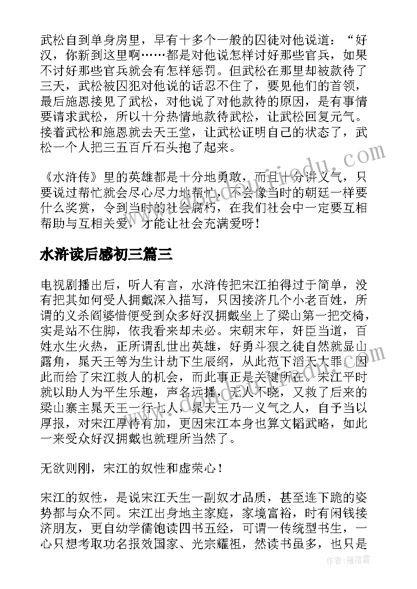 2023年水浒读后感初三(汇总9篇)