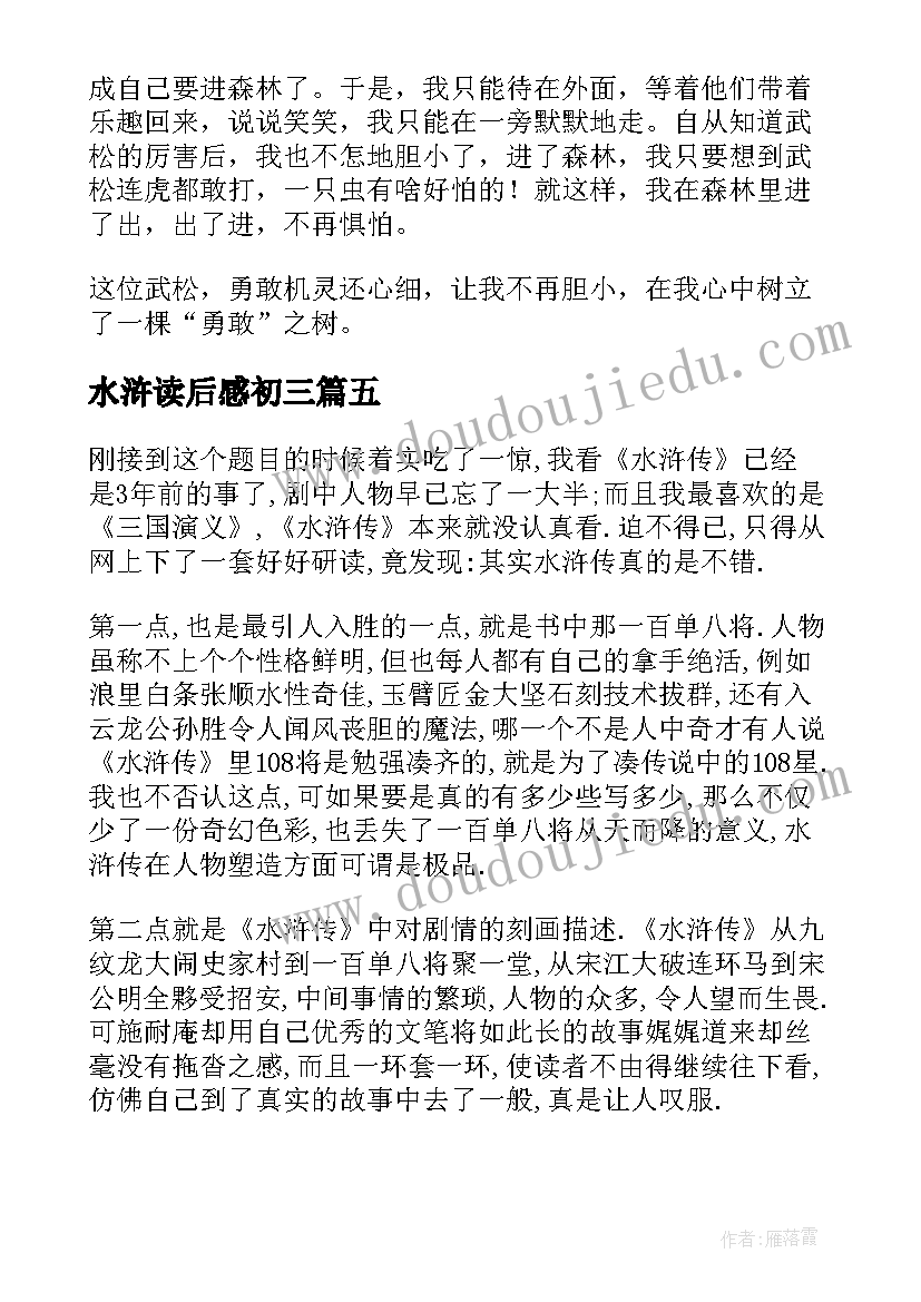 2023年水浒读后感初三(汇总9篇)