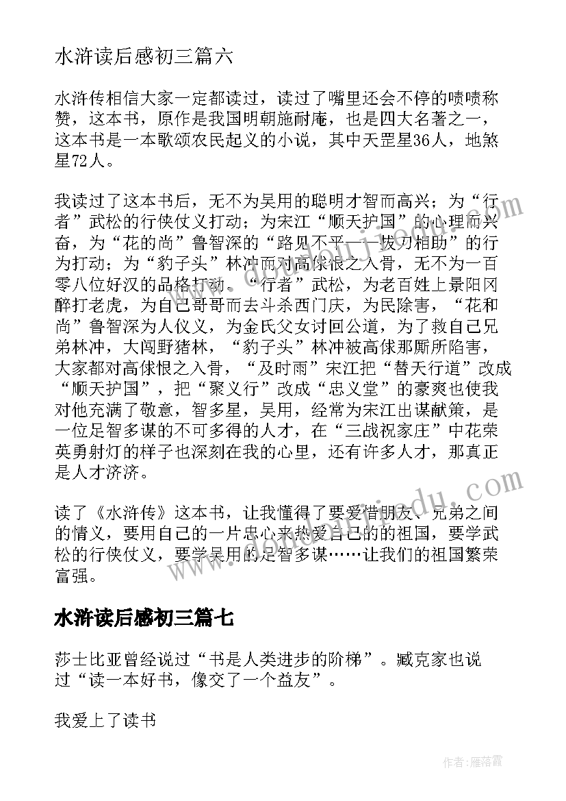 2023年水浒读后感初三(汇总9篇)