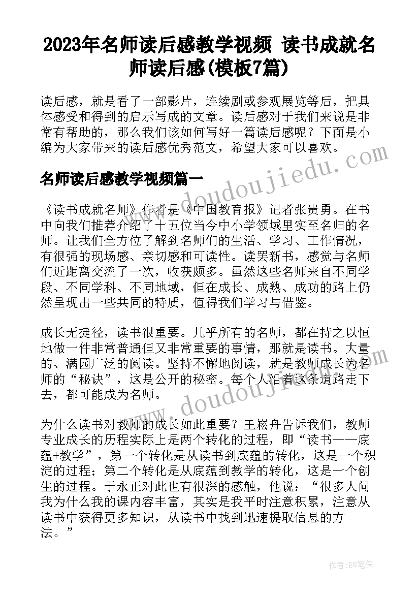 2023年名师读后感教学视频 读书成就名师读后感(模板7篇)