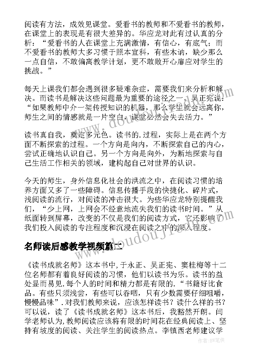 2023年名师读后感教学视频 读书成就名师读后感(模板7篇)