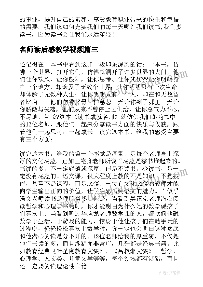 2023年名师读后感教学视频 读书成就名师读后感(模板7篇)