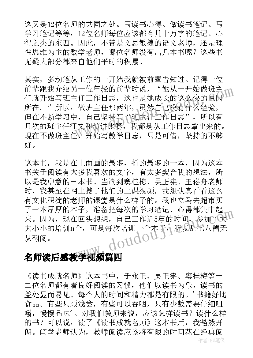 2023年名师读后感教学视频 读书成就名师读后感(模板7篇)