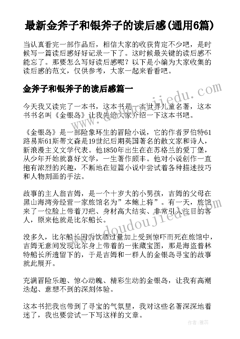 最新金斧子和银斧子的读后感(通用6篇)