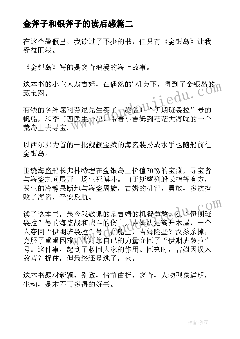 最新金斧子和银斧子的读后感(通用6篇)