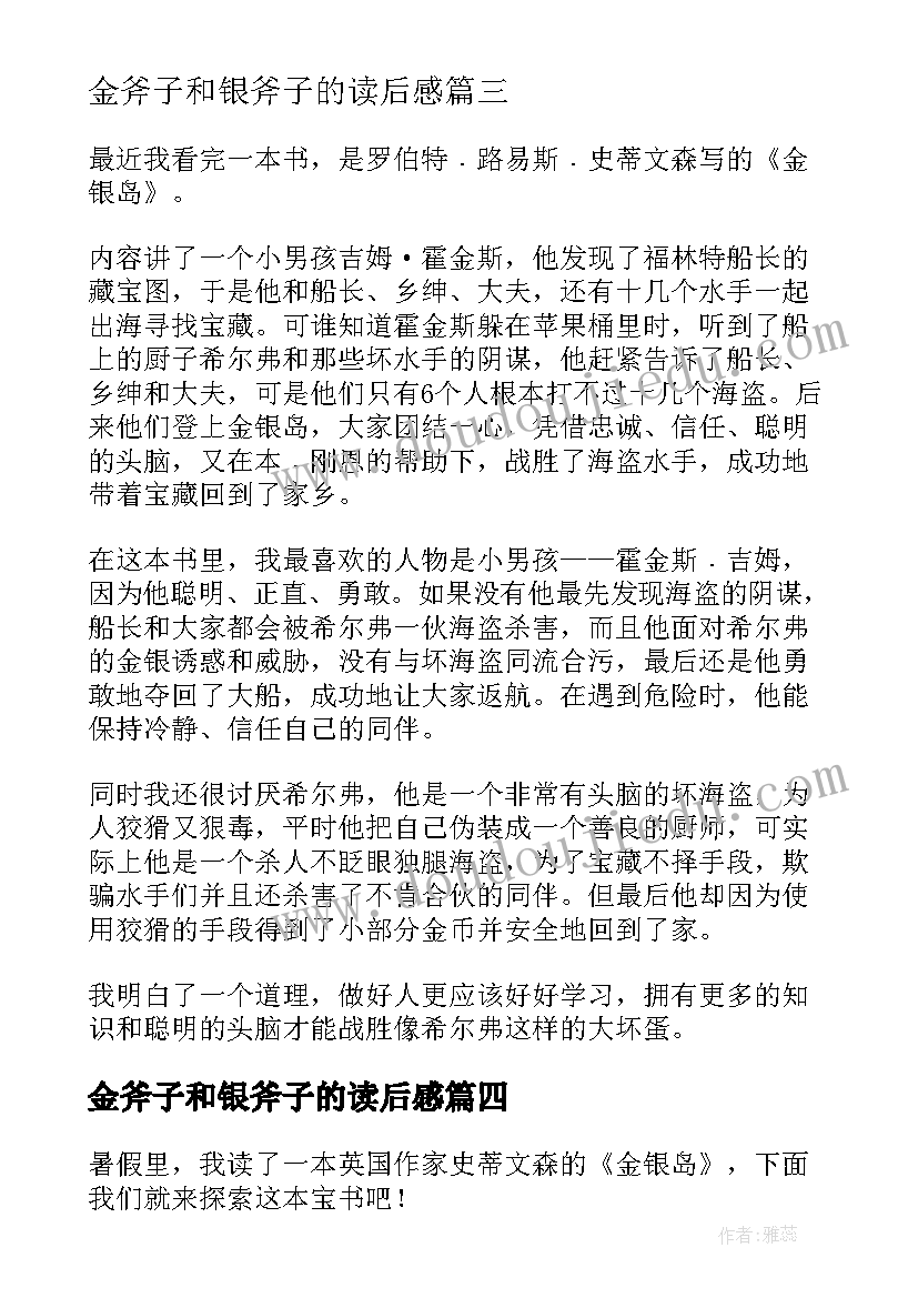 最新金斧子和银斧子的读后感(通用6篇)